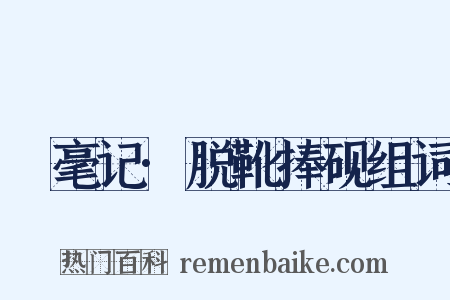 綵毫记·脱靴捧砚组词是什么意思的图片